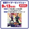 「仮面ライダーゼッツショー」9月開催！イオンモール大牟田にて観覧無料（大牟田市）
