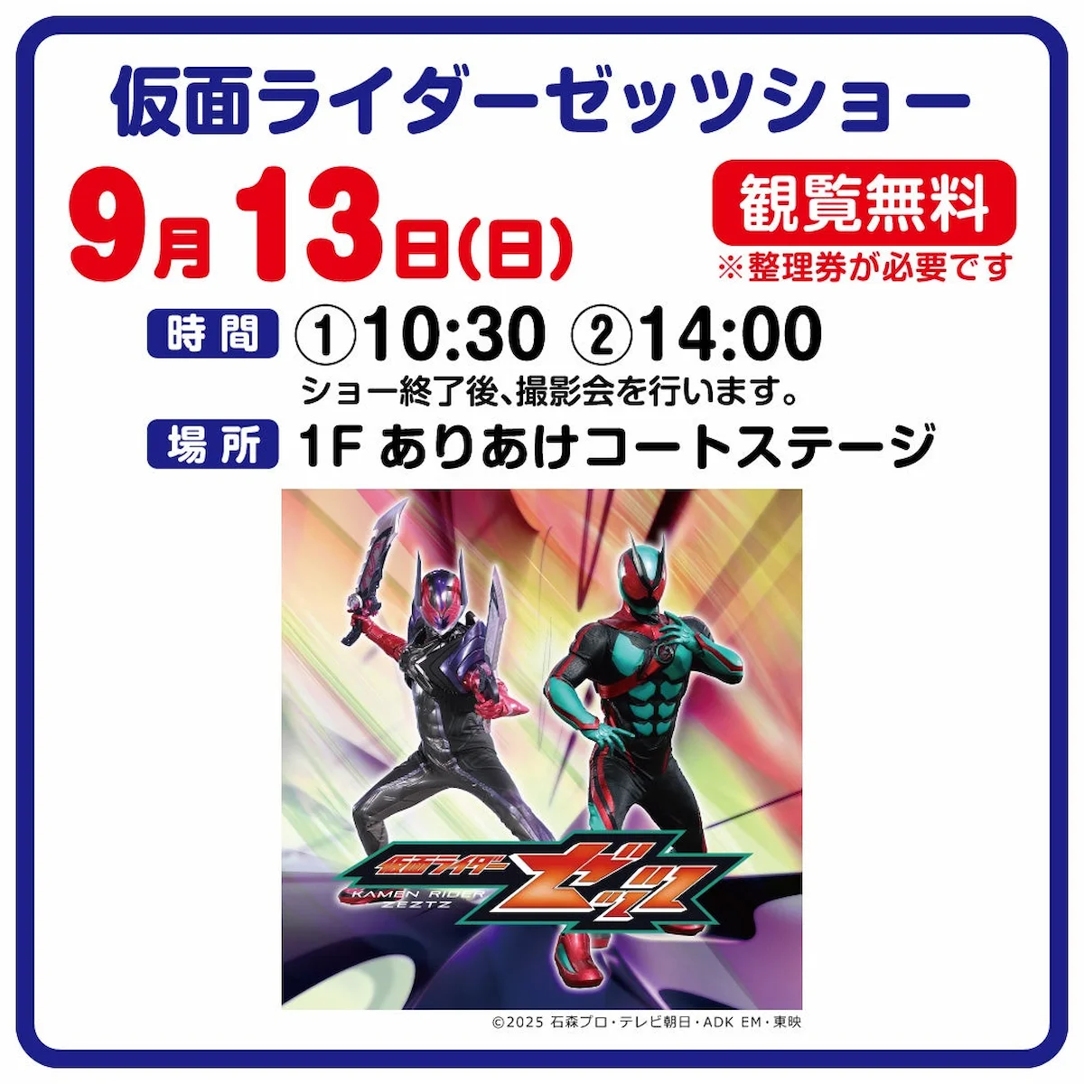 「仮面ライダーゼッツショー」9月開催！イオンモール大牟田にて観覧無料（大牟田市）