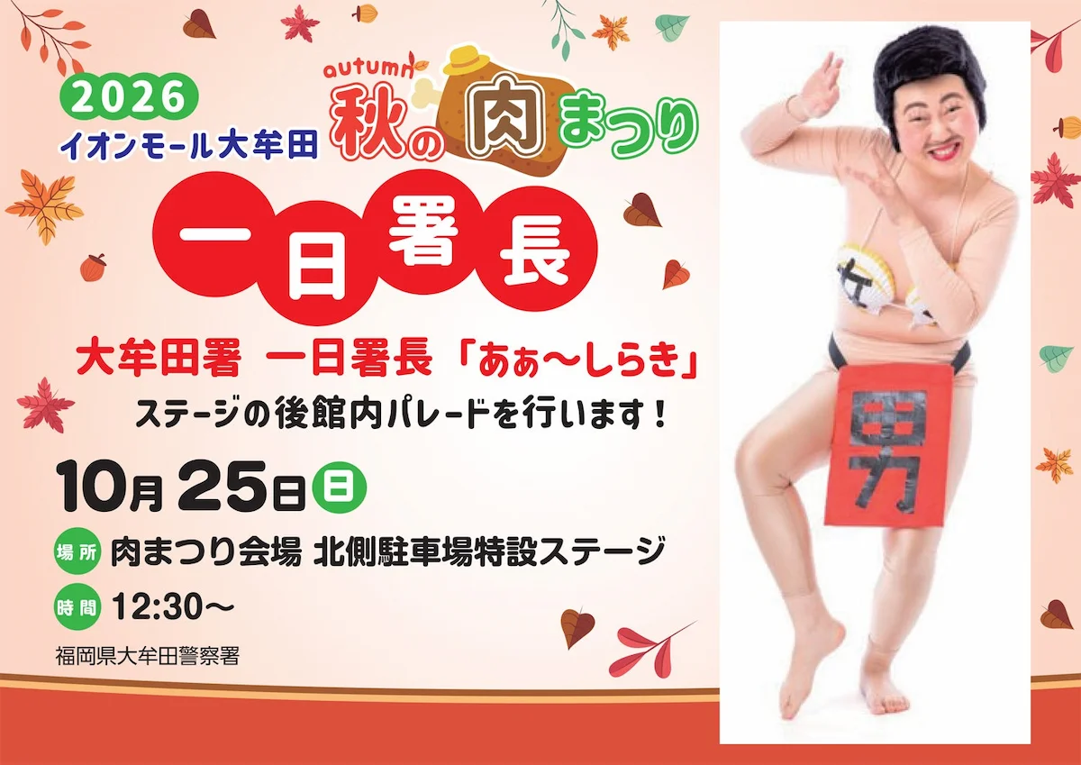 「あぁ～しらき」大牟田警察署の一日署長に！イオンモール大牟田でステージや館内パレードを開催