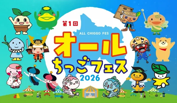 「オールちっごフェス2026」10月開催！オールちっごで盛り上げるエンタメフェス（久留米市）