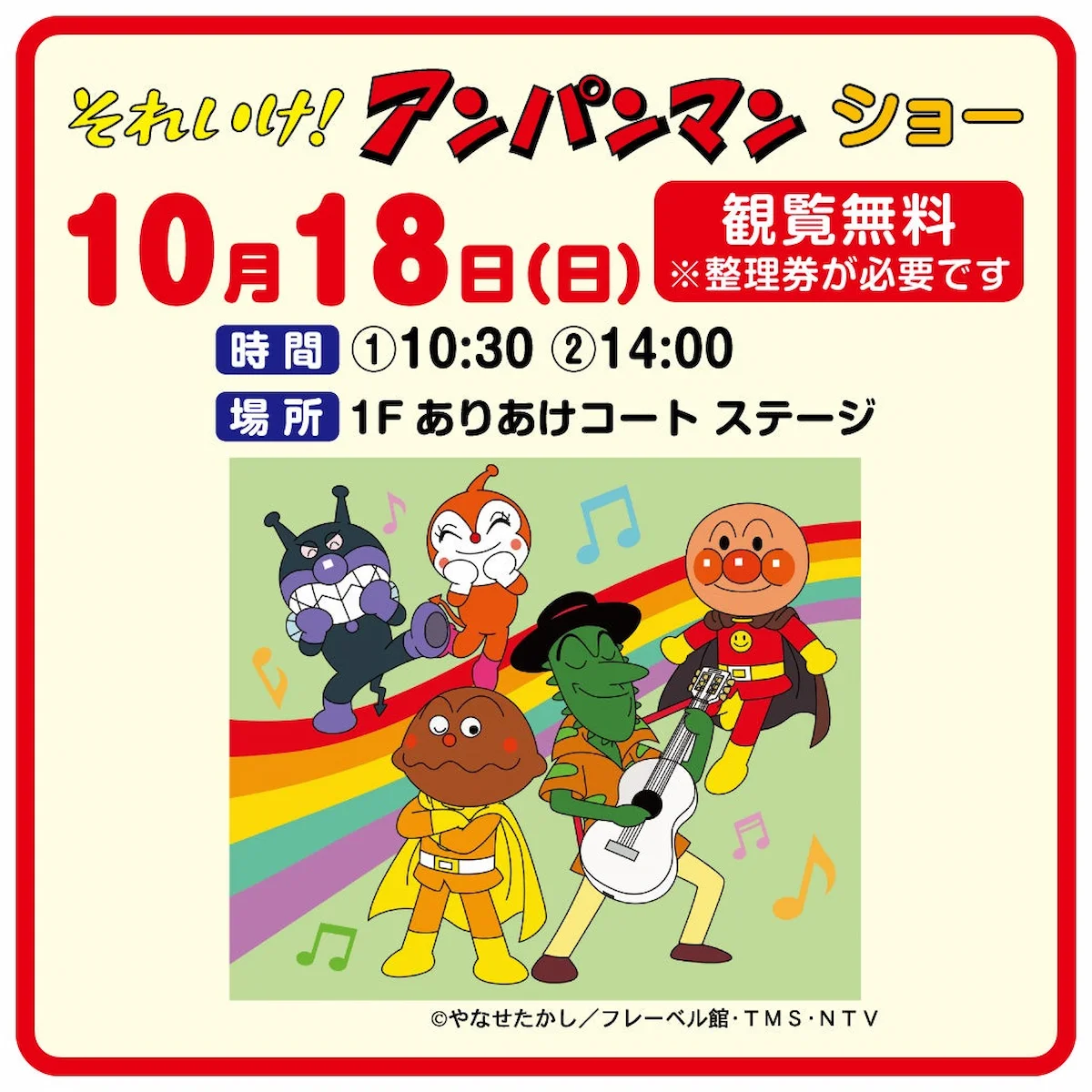 「それいけ！アンパンマンショー」10月18日開催！イオンモール大牟田にて観覧無料