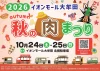 「秋の肉まつり2026」開催！あぁ～しらき・chay・ハナコなど豪華ゲストが登場（大牟田市）