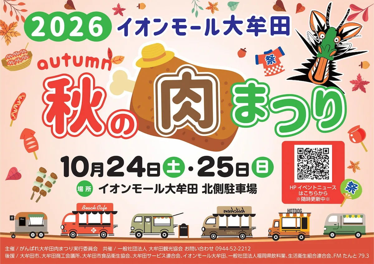 「秋の肉まつり2026」開催！あぁ～しらき・chay・ハナコなど豪華ゲストが登場（大牟田市）