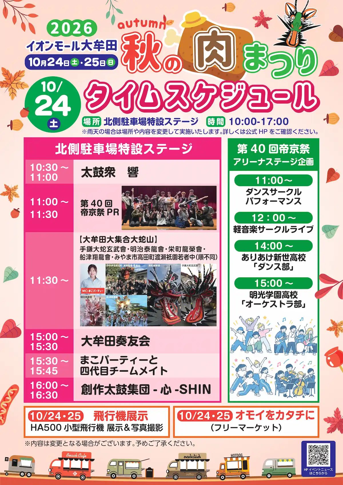 「秋の肉まつり2026」のタイムスケジュール（10月24日）