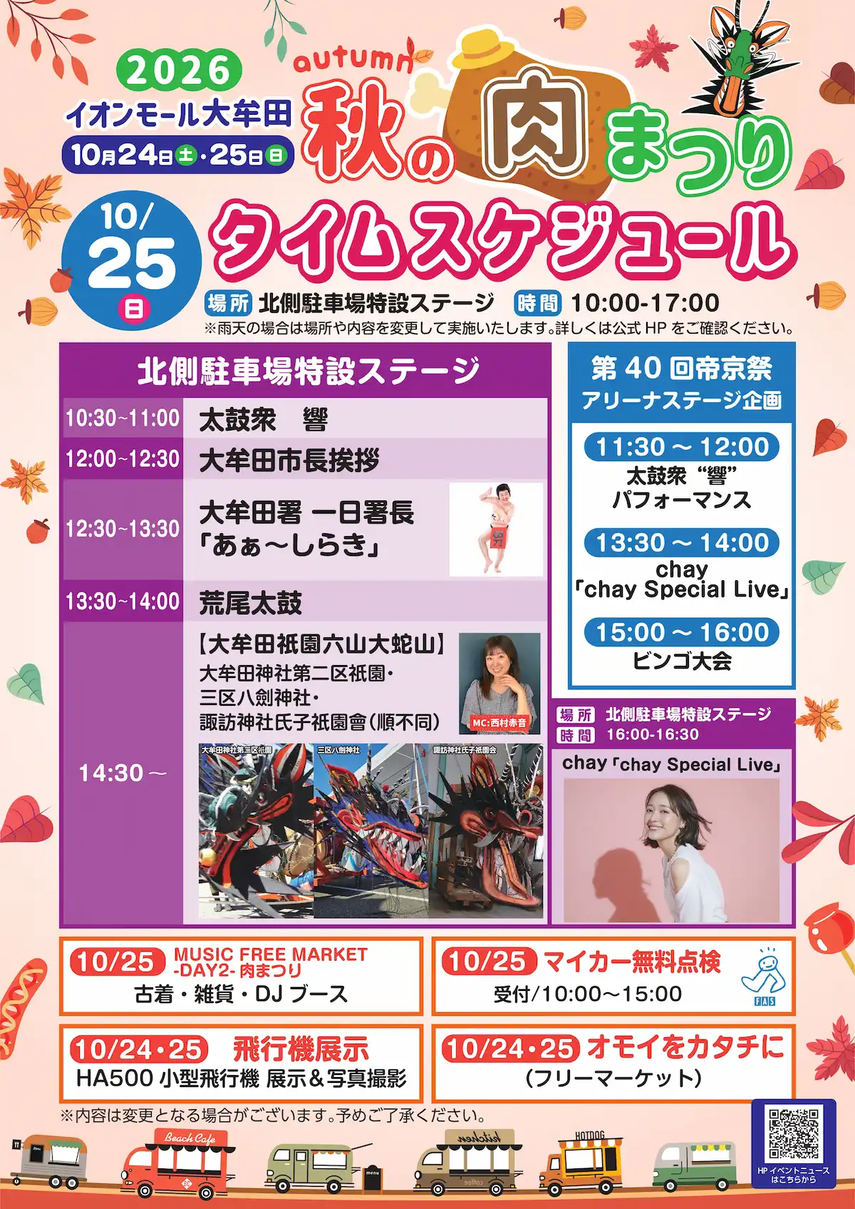 「秋の肉まつり2026」のタイムスケジュール（10月25日）