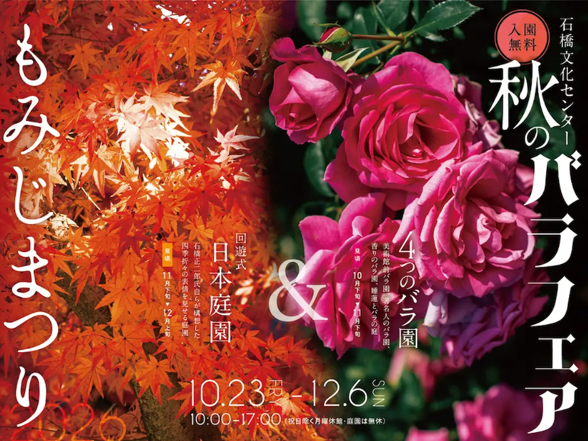 「秋のバラフェア＆もみじまつり2026」和と洋の美が響き合う石橋文化センターならではの秋！（久留米市）