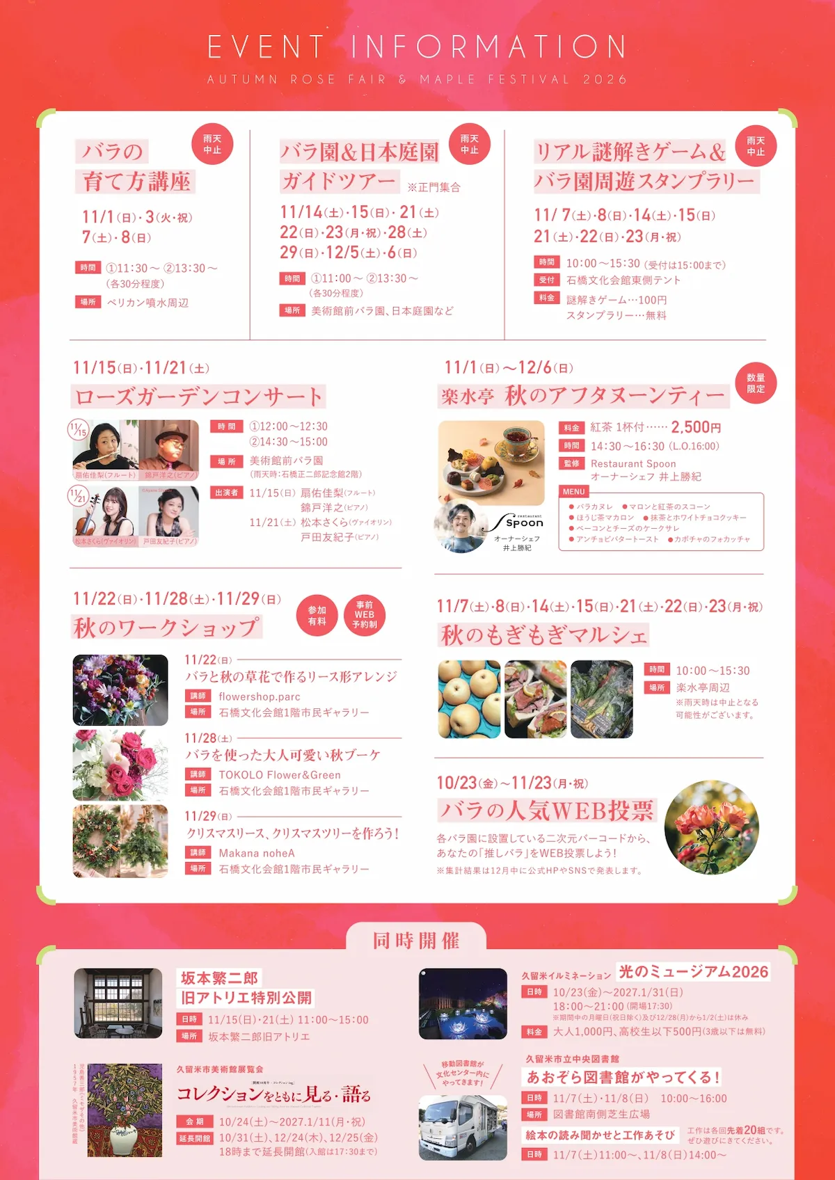 「秋のバラフェア＆もみじまつり2026」の内容②