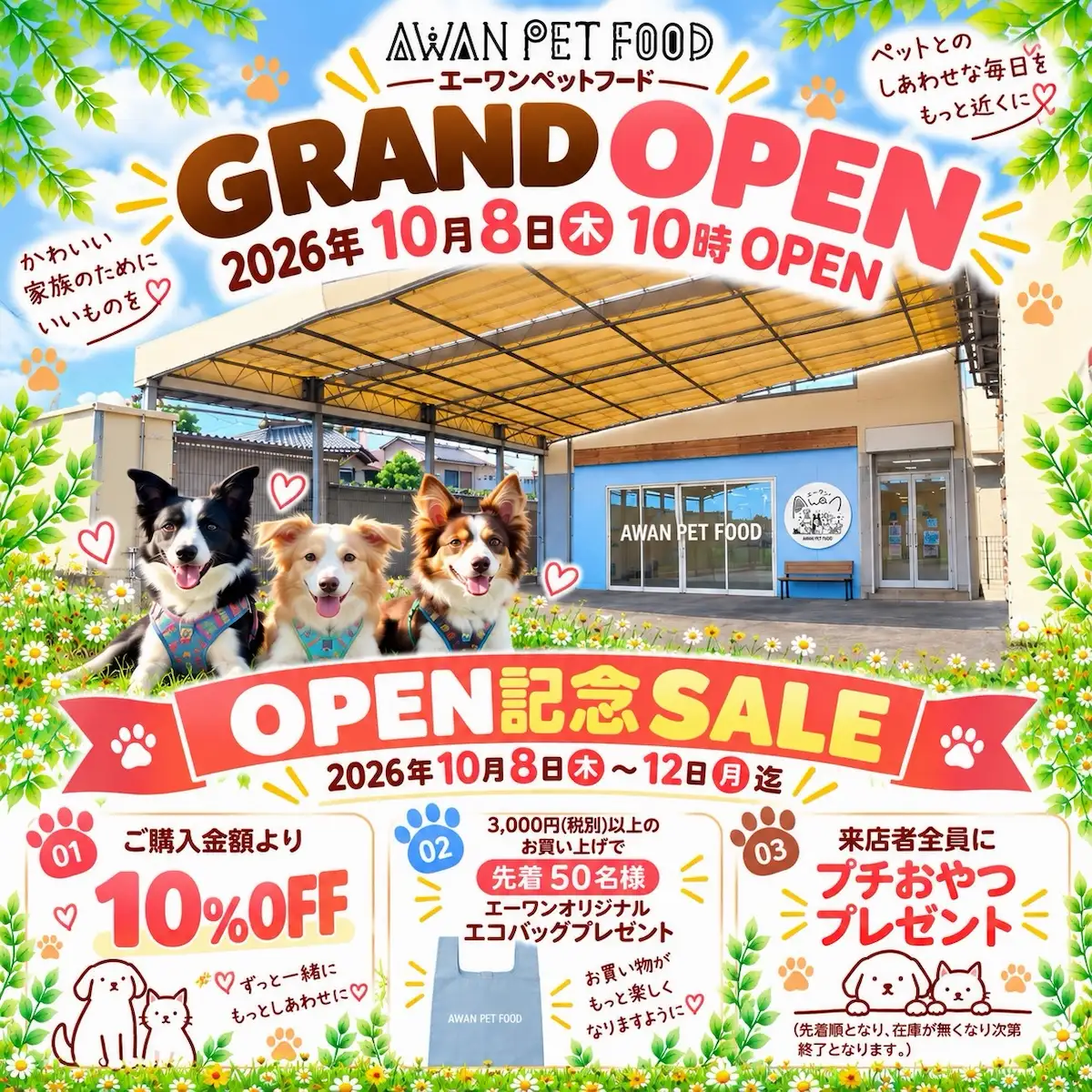 「エーワンペットフード」が筑後市に10月8日オープンするみたい。オープン記念SALE開催！