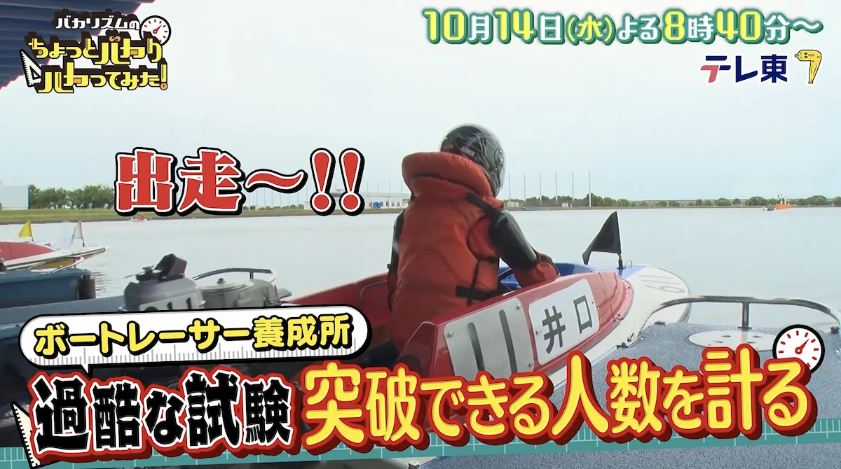柳川市の超過酷ボートレーサー養成所!人生をかけた運命の試験『バカリズムのちょっとバカりハカってみた!』10月14日放送