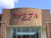 「シャンブル 荒尾店」が10月12日をもって現店舗を閉店するみたい（荒尾市）