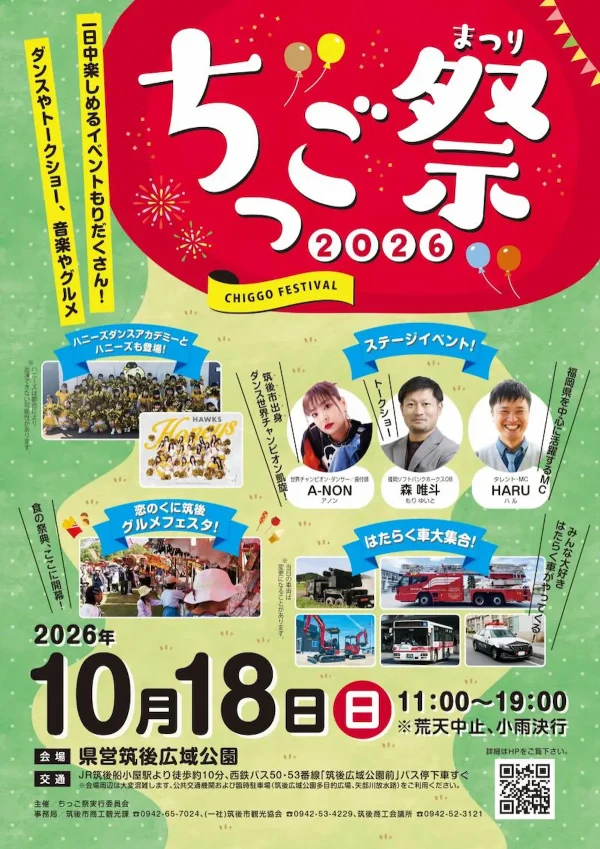 「ちっご祭2026」音楽やグルメ、トークショーなど一日中楽しめる筑後市最大のお祭り！フィナーレには花火も
