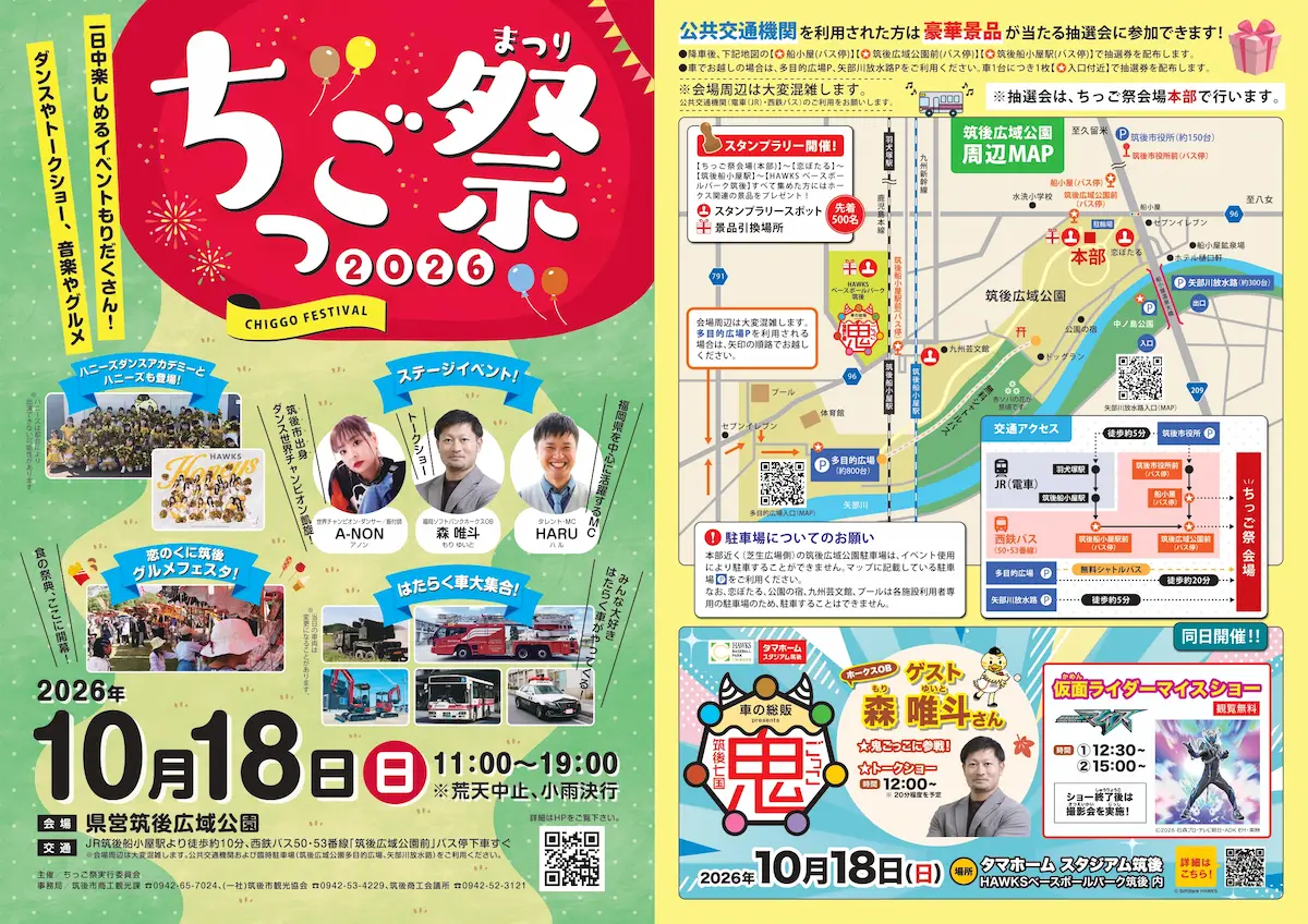 「ちっご祭2026」の内容①