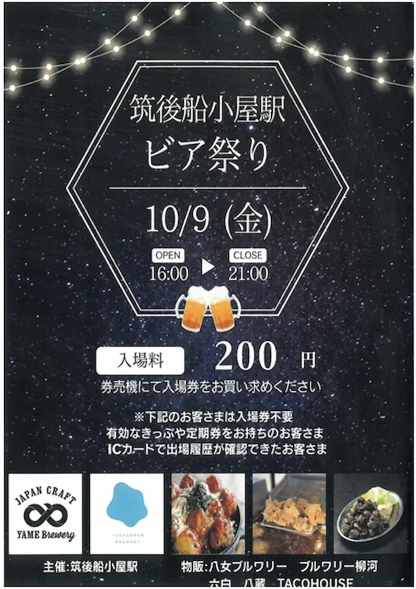 「筑後船小屋駅ビア祭り2026」10月開催！駅構内が一夜限りのビアホールに（筑後市）