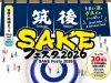 「筑後SAKEフェスタ2026」筑後の酒と久留米のグルメを満喫できる2日間！