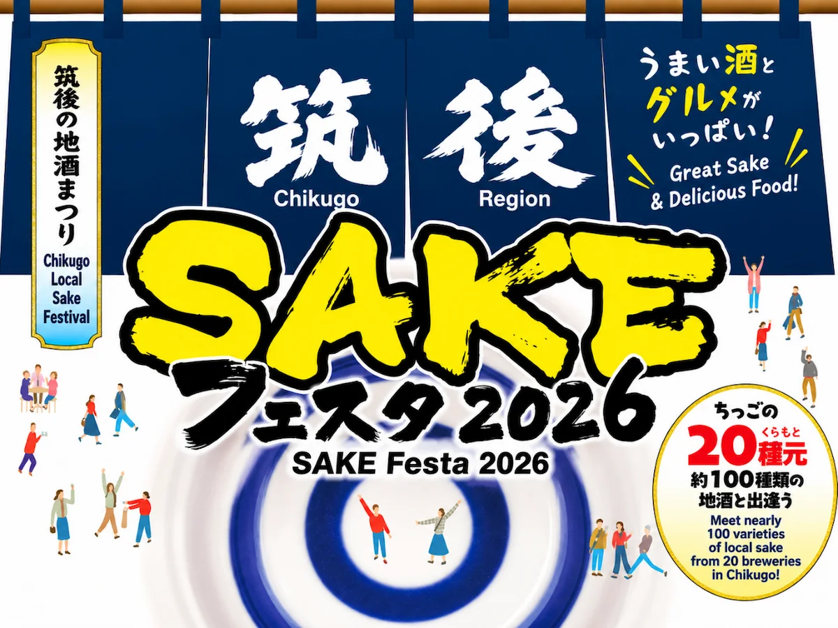 「筑後SAKEフェスタ2026」筑後の酒と久留米のグルメを満喫できる2日間！