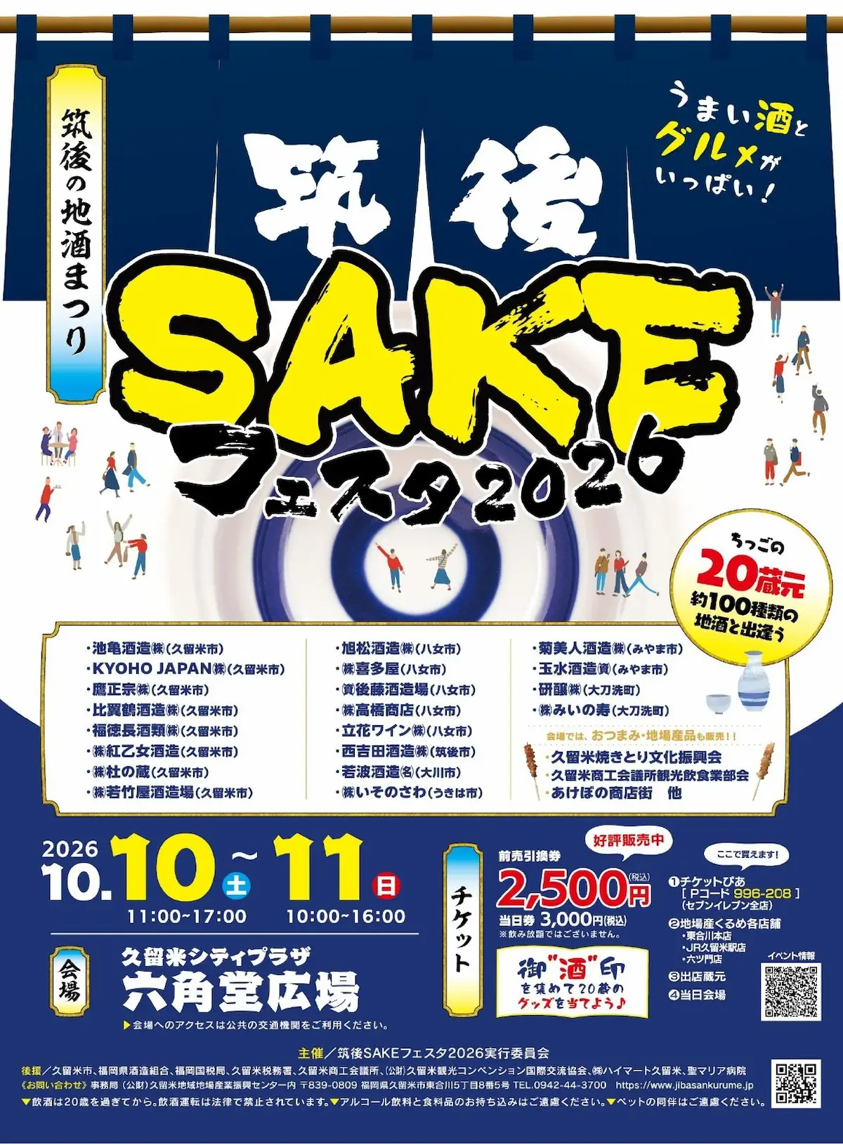 「筑後SAKEフェスタ2026」の概要①