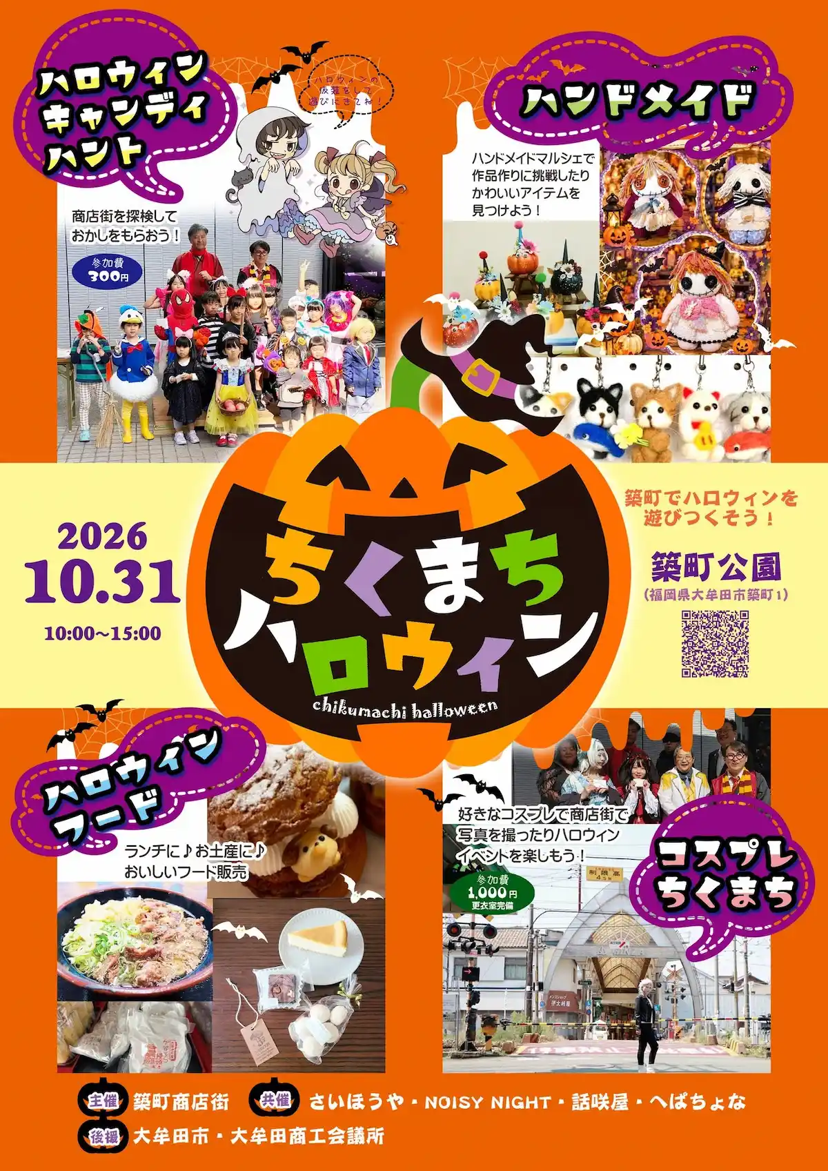 「ちくまちハロウィン2026」10月開催!築町でハロウィンを遊びつくそう(大牟田市)
