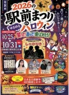 「駅前まつりdeゆるゆるハロウィン2026」10月開催！笑って遊んで盛り上がろう（柳川市）