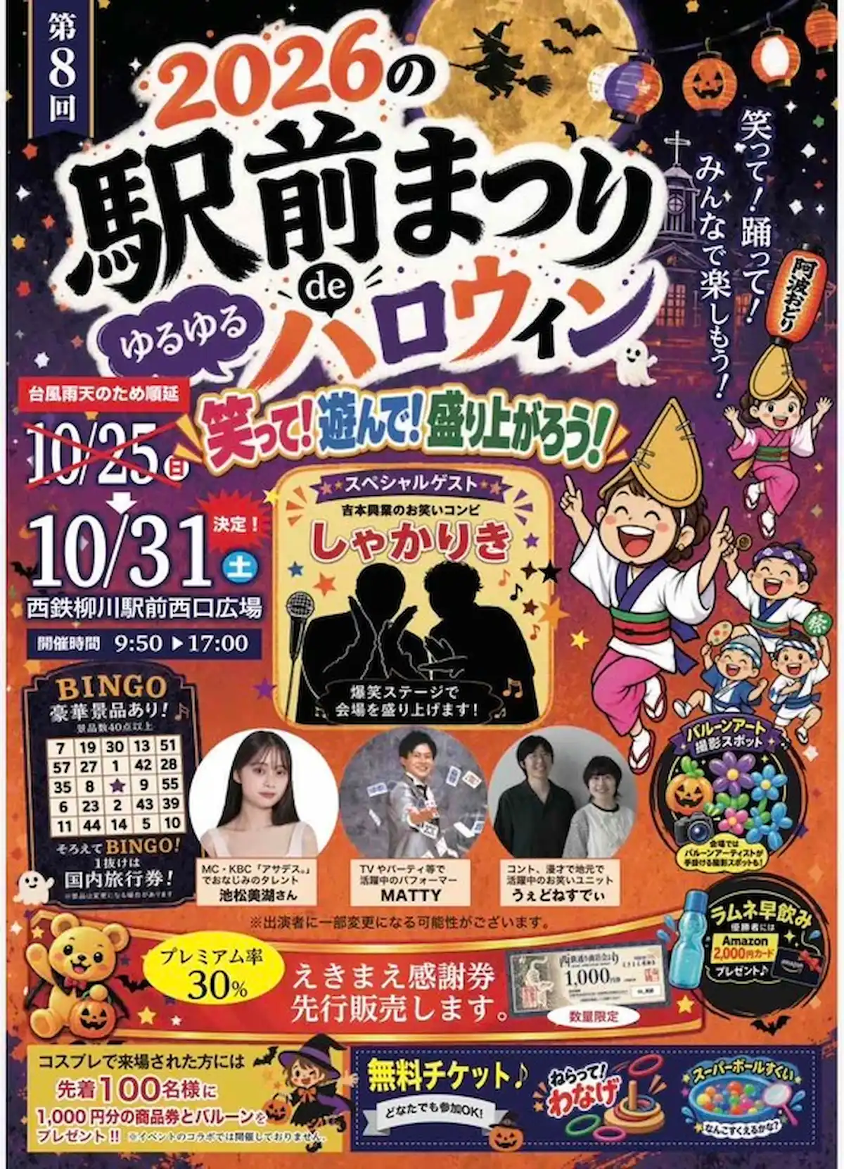 「駅前まつりdeゆるゆるハロウィン2026」10月開催！笑って遊んで盛り上がろう（柳川市）