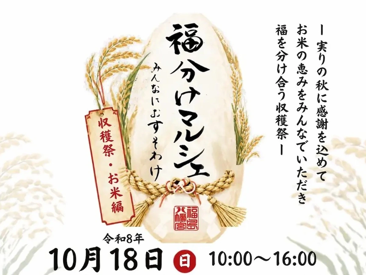 「福分けマルシェ～お米編～」10月開催！さまざまな形でお米の恵みを楽しめる（八女市）