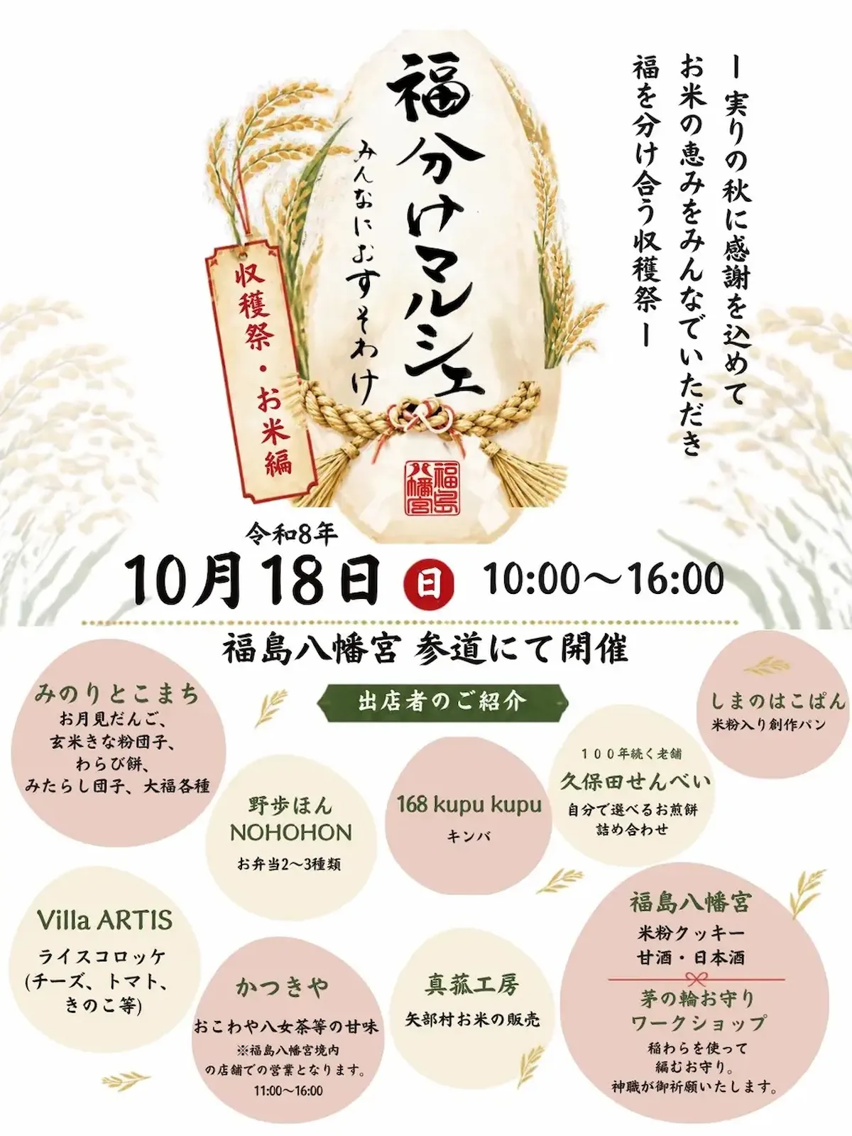 「福分けマルシェ～お米編～」の出店者