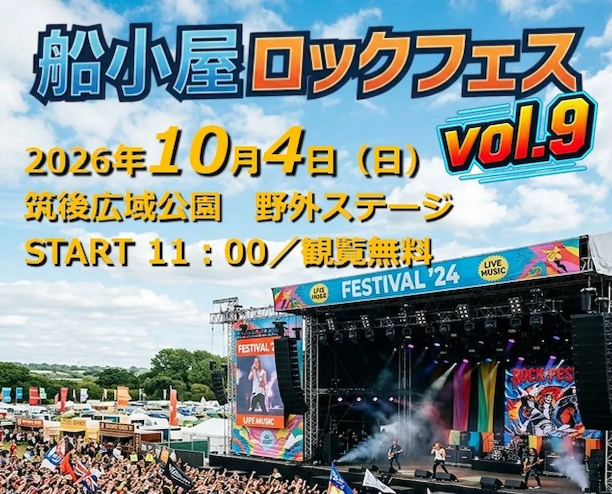 「船小屋ロックフェスvol.9」10月開催！アマチュアバンドによる熱いステージが繰り広げられる（筑後市）