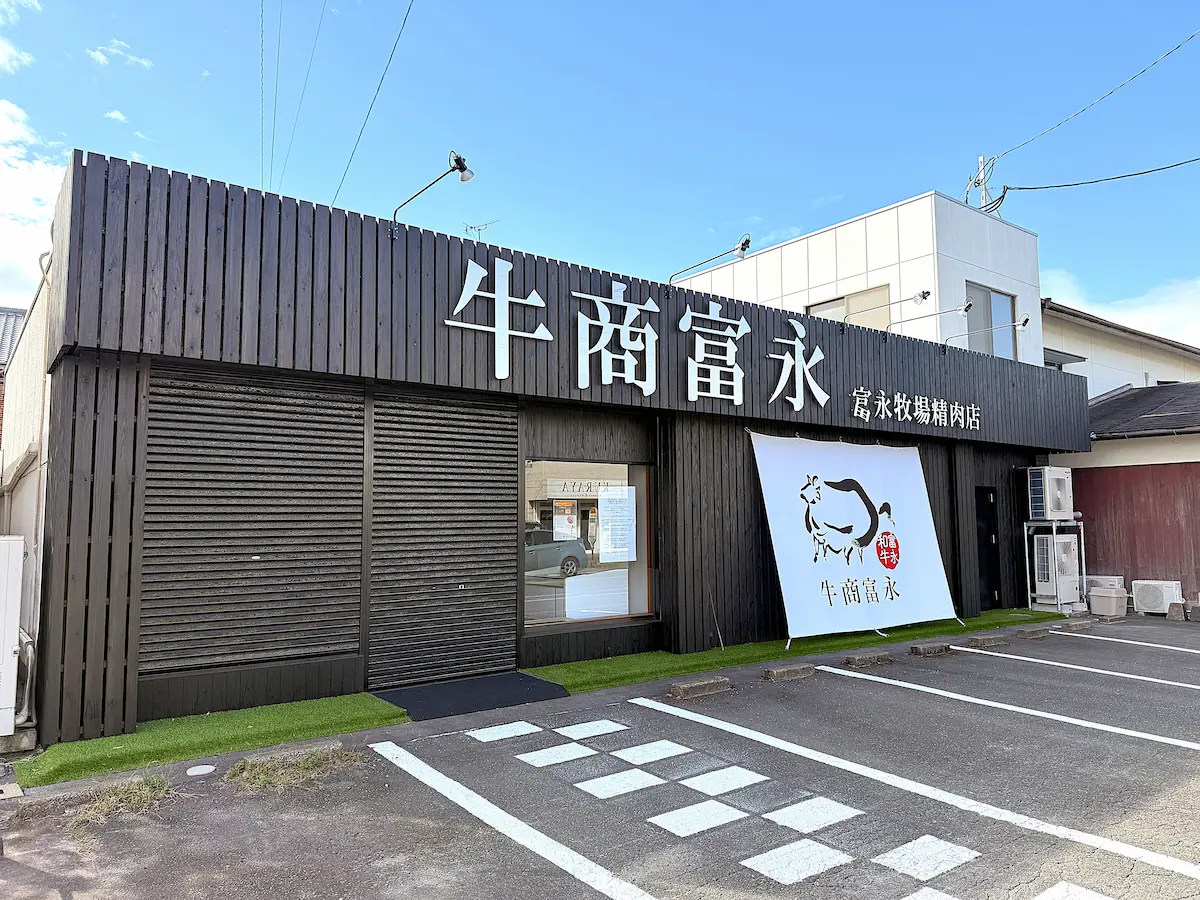 「牛商富永 福岡八女店」が10月中旬ごろオープンするみたい。宮崎県産黒毛和牛の店（八女市）