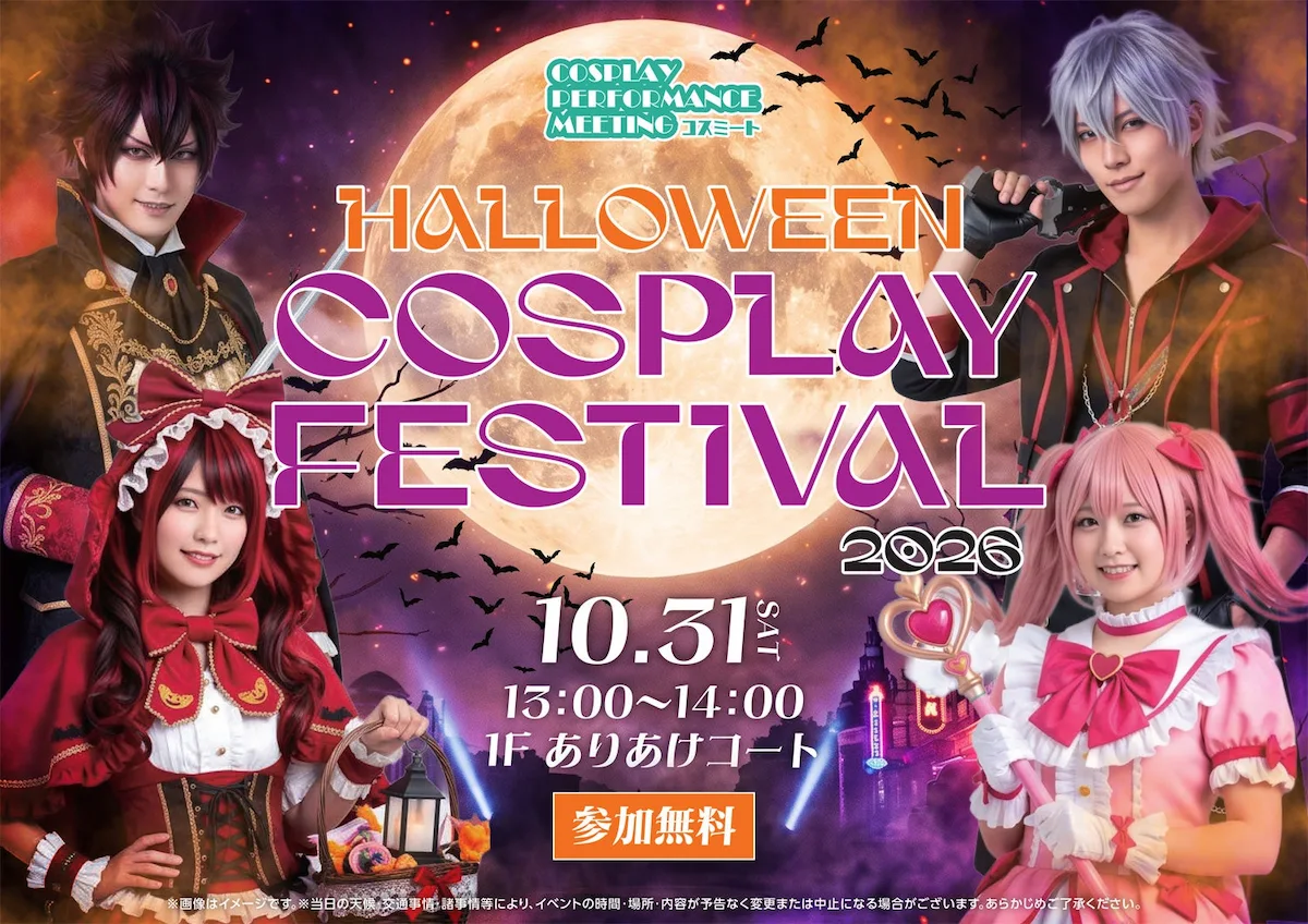 「HALLOWEEN COSPLAY FESTIVAL 2026」ハロウィンはイオンモール大牟田でコスプレを楽しもう！