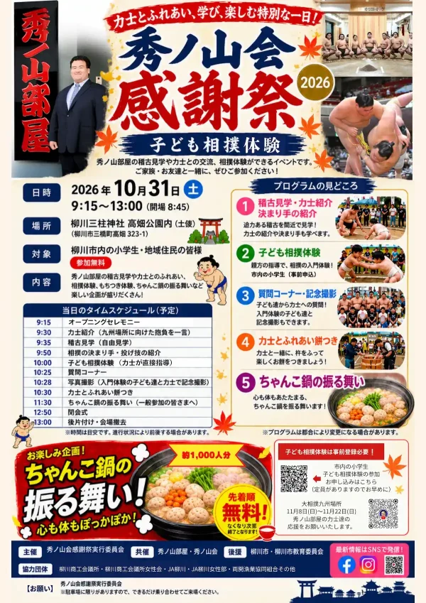 「秀ノ山会 感謝祭2026」力士とのふれあいや相撲体験、無料ちゃんこの振る舞いなど楽しい企画盛りだくさん！