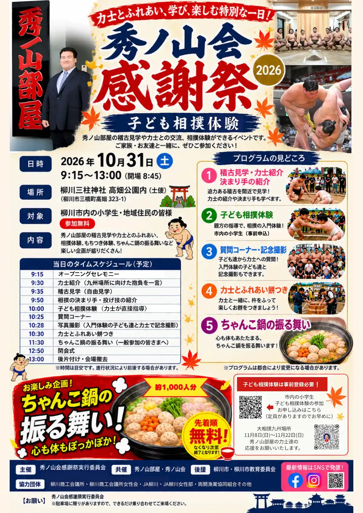 「秀ノ山会 感謝祭2026」力士とのふれあいや相撲体験、無料ちゃんこの振る舞いなど楽しい企画盛りだくさん!