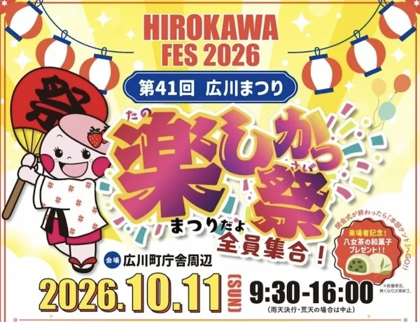 「広川まつり2026」10月開催！今年も楽しいイベントが盛りだくさん（広川町）