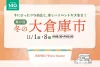 「イケヒコ冬の大倉庫市2026」11月開催！冬にぴったりな商品と楽しいイベントが大集合（大木町）