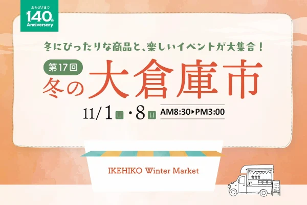 「イケヒコ冬の大倉庫市2026」11月開催！冬にぴったりな商品と楽しいイベントが大集合（大木町）