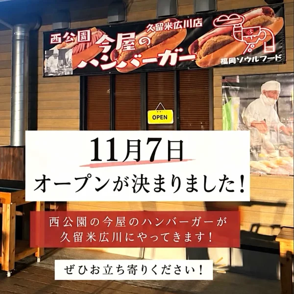 「今屋のハンバーガー 久留米広川店」が11月にオープンするみたい。福岡・西公園の人気店が広川町にやって来る！
