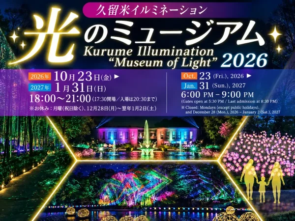 久留米イルミネーション「光のミュージアム2026」開催！7つのエリアが輝く『光のアート庭園』