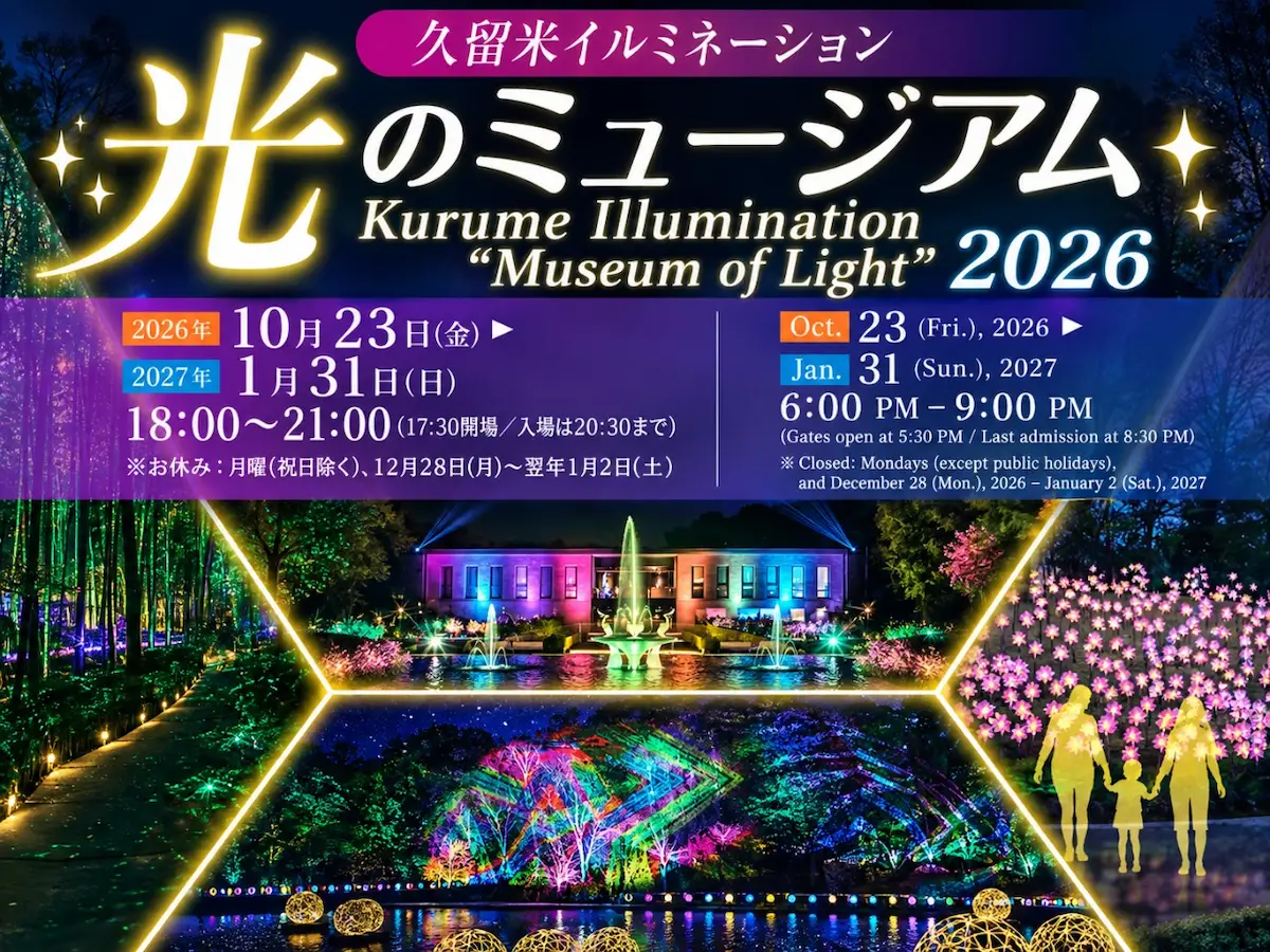久留米イルミネーション「光のミュージアム2026」開催！7つのエリアが輝く『光のアート庭園』