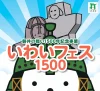 「いわいフェス1500」10月開催！古代マルシェや賑やかなステージイベントなど盛りだくさん（八女市）