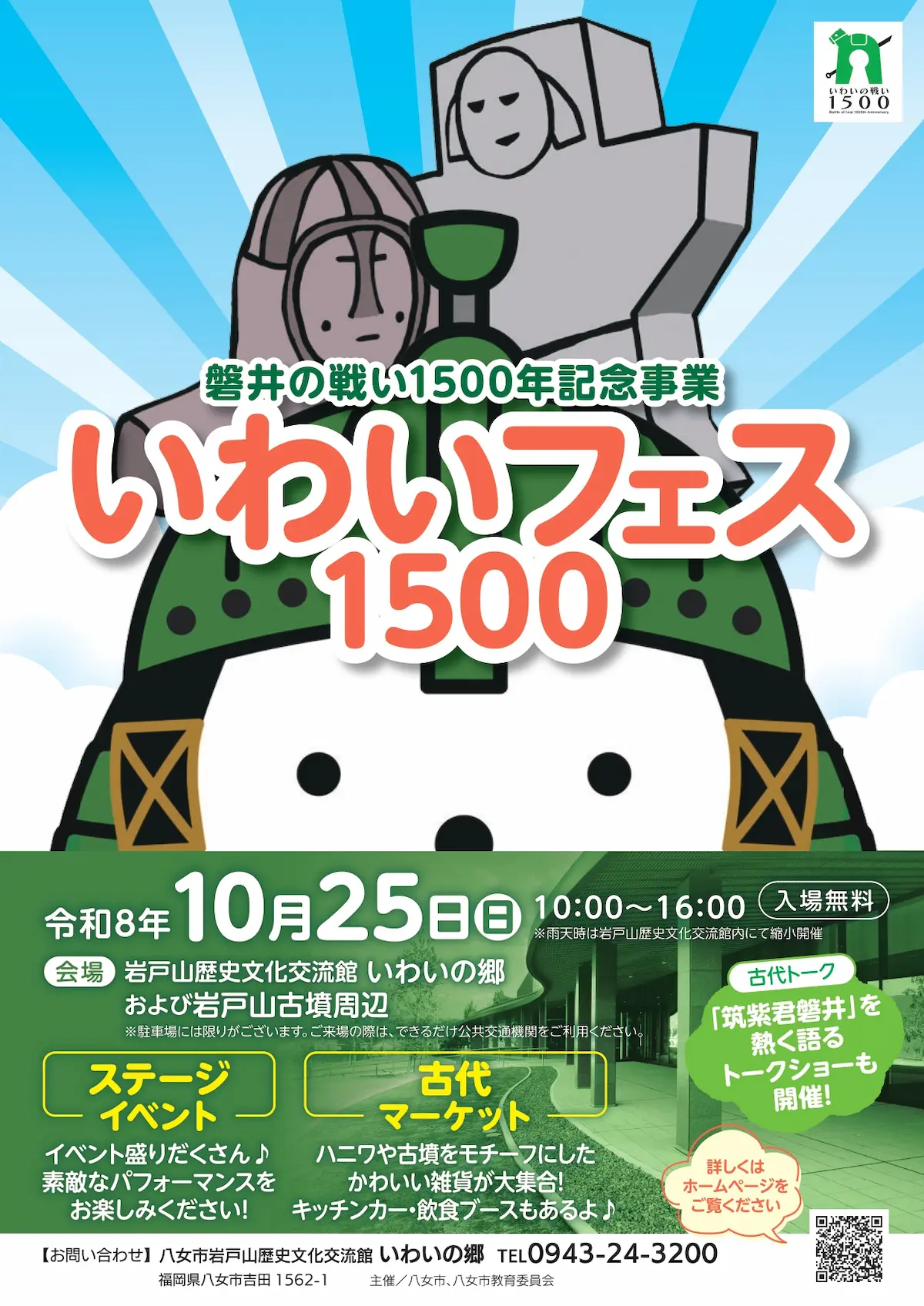 「いわいフェス1500」の内容①