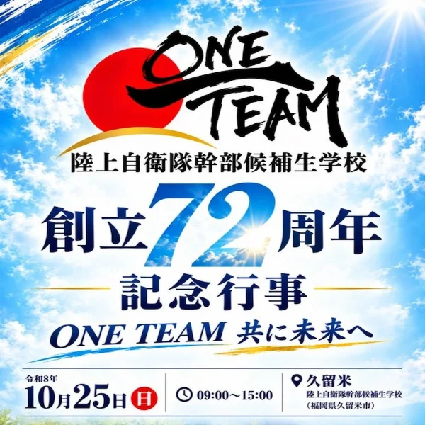陸上自衛隊幹部候補生学校「開校72周年記念行事」開催！候補生の観閲行進やキッチンカーの出店など（久留米市）