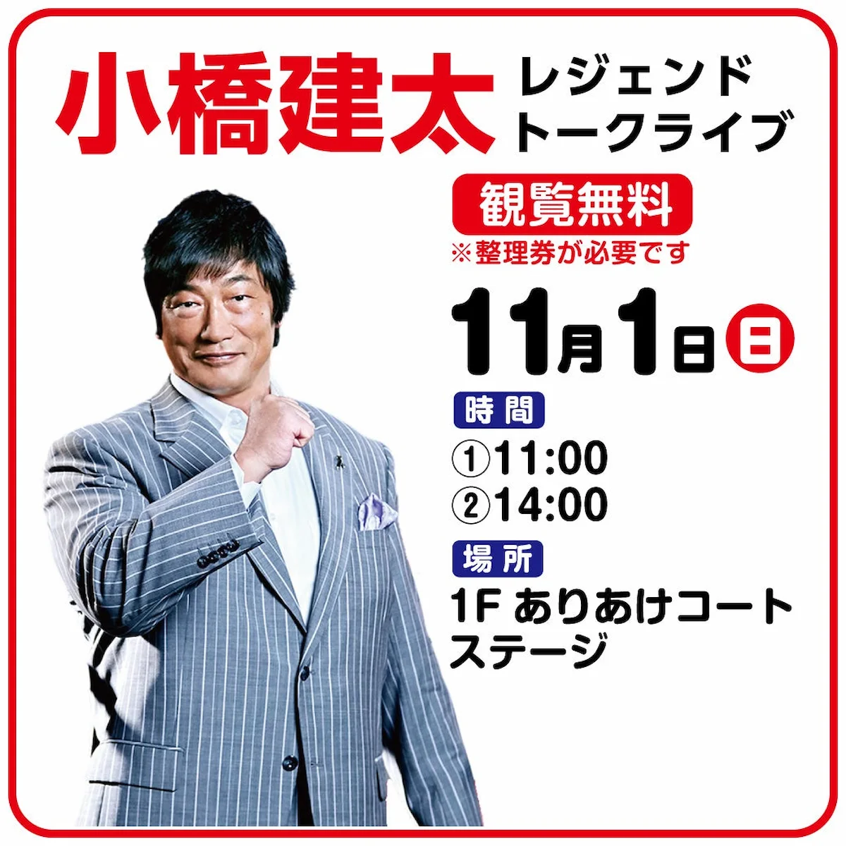 「小橋建太 レジェンドトークライブ」11月開催！イオンモール大牟田にて観覧無料（大牟田市）