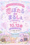 「恋ぼたるdeまるしぇ」10月開催！美味しい・たのしい・かわいいがいっぱい（筑後市）