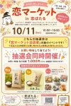 「恋マーケットin恋ぼたる」10月開催！ハンドメイドやわんにゃんグッズなど素敵なお店が大集合（筑後市）