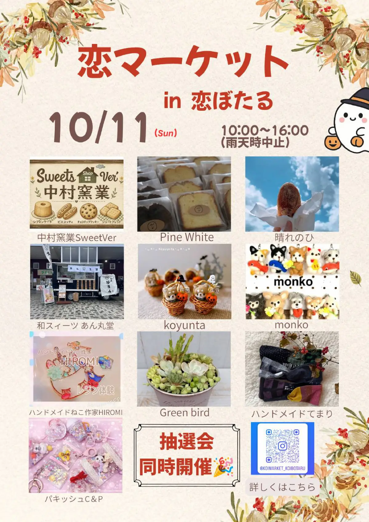 「恋マーケットin恋ぼたる」の出店者