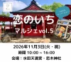 「恋木神社良縁成就祭2026」11月開催！恋のいちマルシェも同時開催（筑後市）