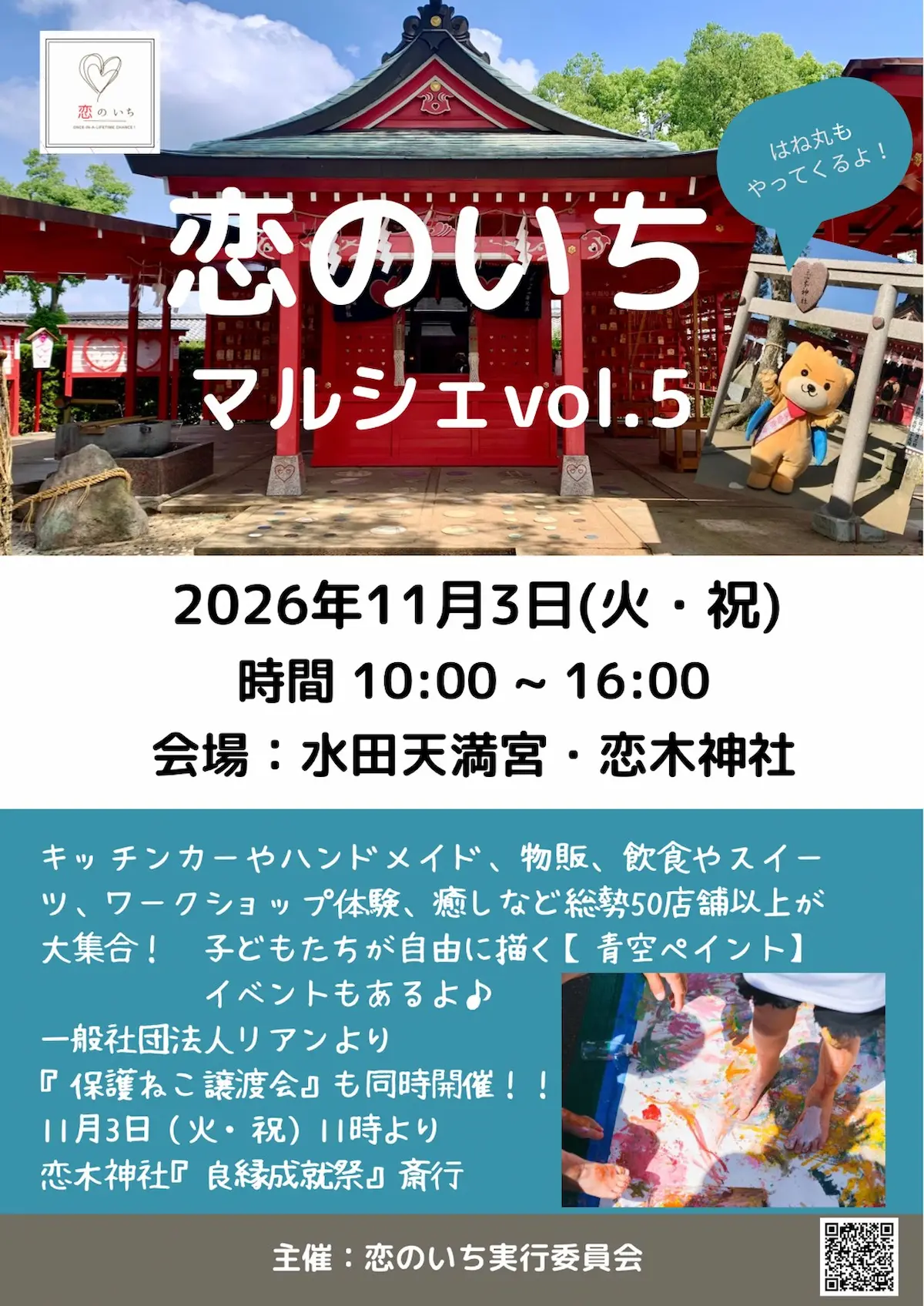「恋のいちマルシェvol.5」の内容