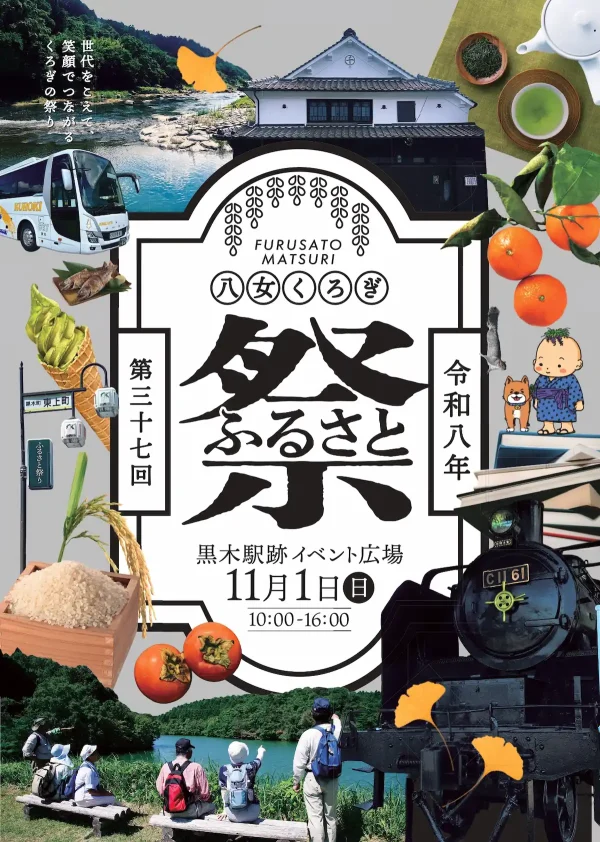 「八女くろぎふるさと祭り2026」11月開催！くろぎFoodフェスや体験マルシェなど（八女市黒木町）