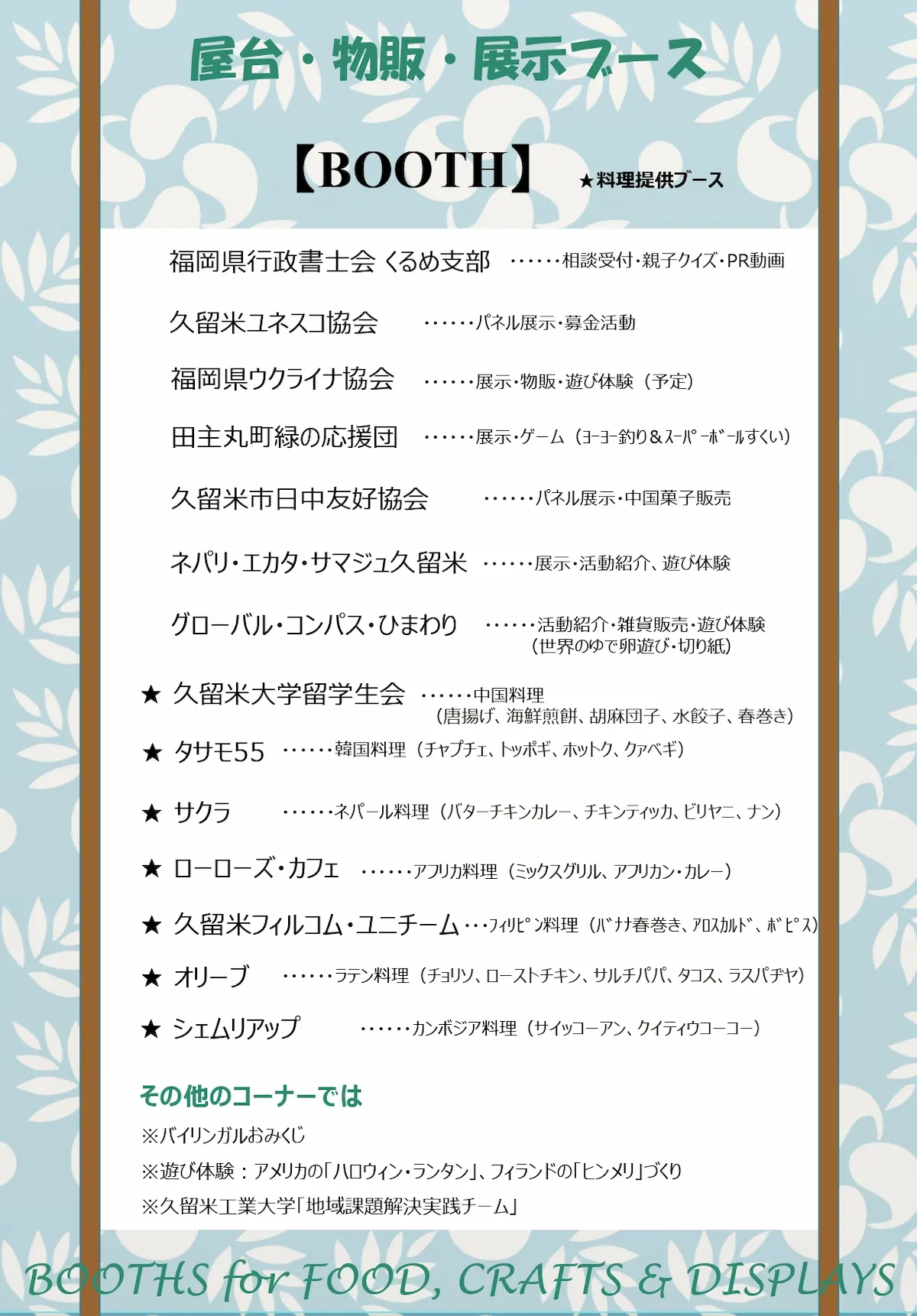 「KurumeこくさいDay2026」の出店ブース