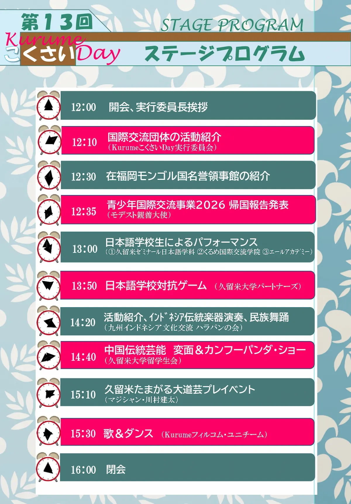 「KurumeこくさいDay2026」のステージプログラム
