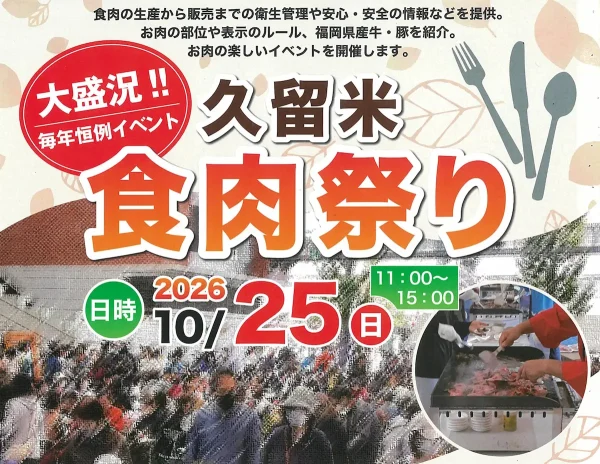 「久留米食肉祭り2026」10月開催！博多和牛試食会などお肉の楽しいイベント（久留米市）