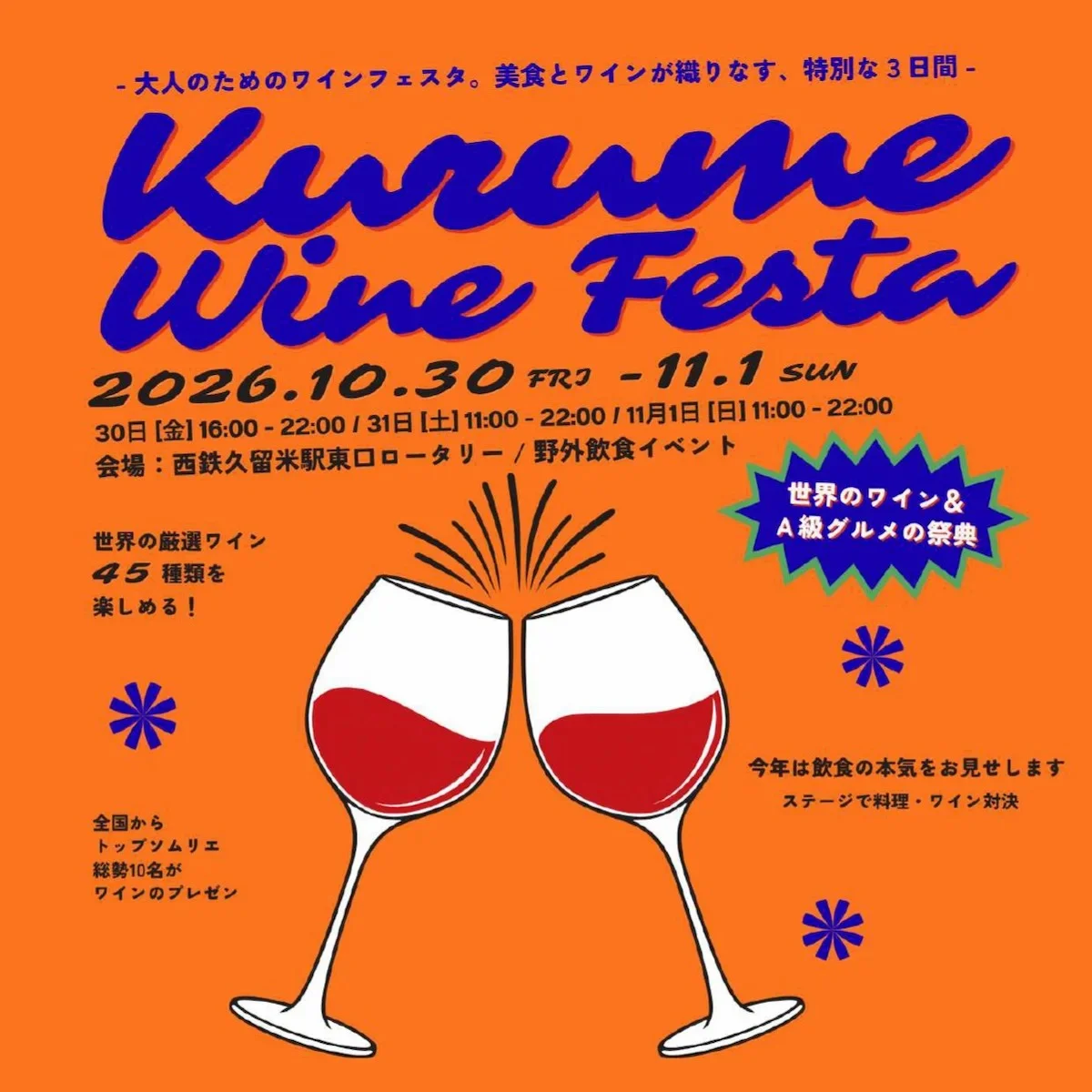 「KURUME WINE FESTA 2026」ワインと料理の最高の組み合わせを楽しめる3日間！（久留米市）